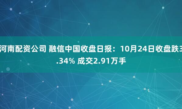 河南配资公司 融信中国收盘日报：10月24日收盘跌3.34% 成交2.91万手
